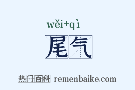 尾气是什么意思的图片
